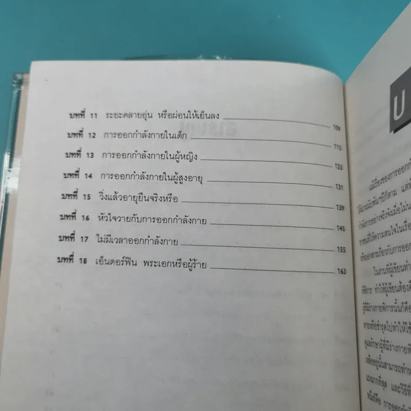 คู่มือออกกำลังกาย - ศ.น.พ.ดำรง กิจกุศล รูปที่ 10