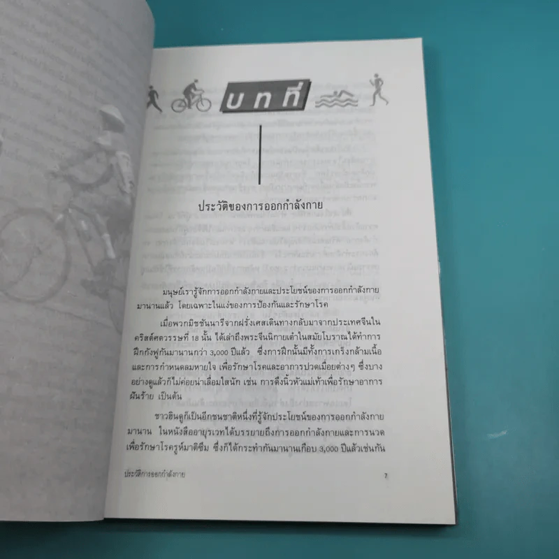 คู่มือออกกำลังกาย - ศ.น.พ.ดำรง กิจกุศล รูปที่ 11