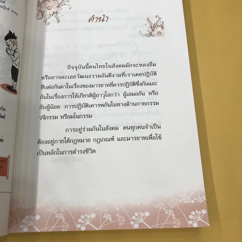สมบัติผู้ดี สำเนียงส่อภาษา กิริยาส่อสกุล รูปที่ 9