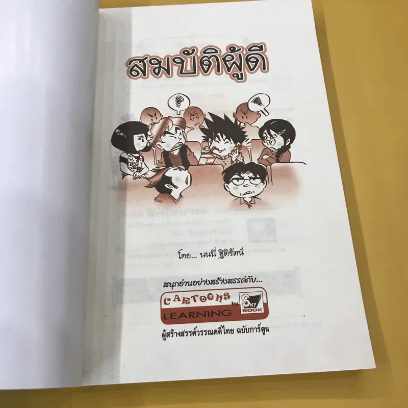 สมบัติผู้ดี สำเนียงส่อภาษา กิริยาส่อสกุล รูปที่ 7