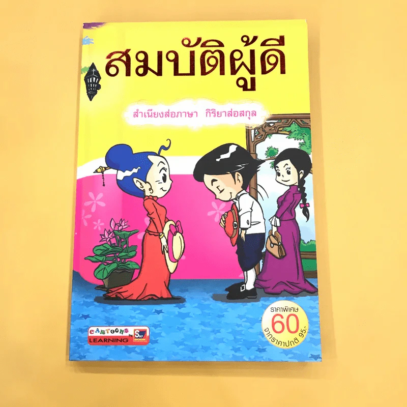 สมบัติผู้ดี สำเนียงส่อภาษา กิริยาส่อสกุล รูปที่ 1