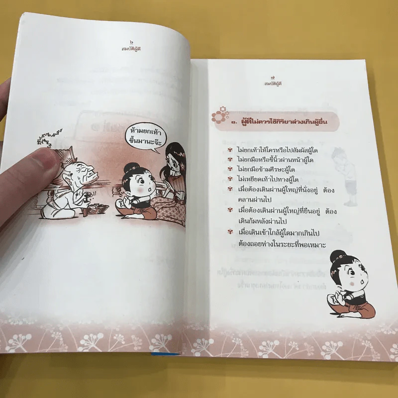 สมบัติผู้ดี สำเนียงส่อภาษา กิริยาส่อสกุล รูปที่ 11