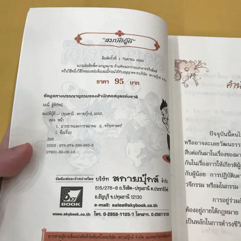 สมบัติผู้ดี สำเนียงส่อภาษา กิริยาส่อสกุล รูปที่ 8