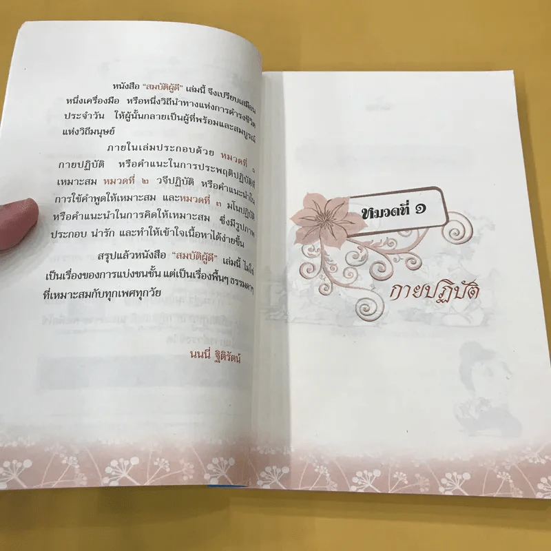 สมบัติผู้ดี สำเนียงส่อภาษา กิริยาส่อสกุล รูปที่ 10