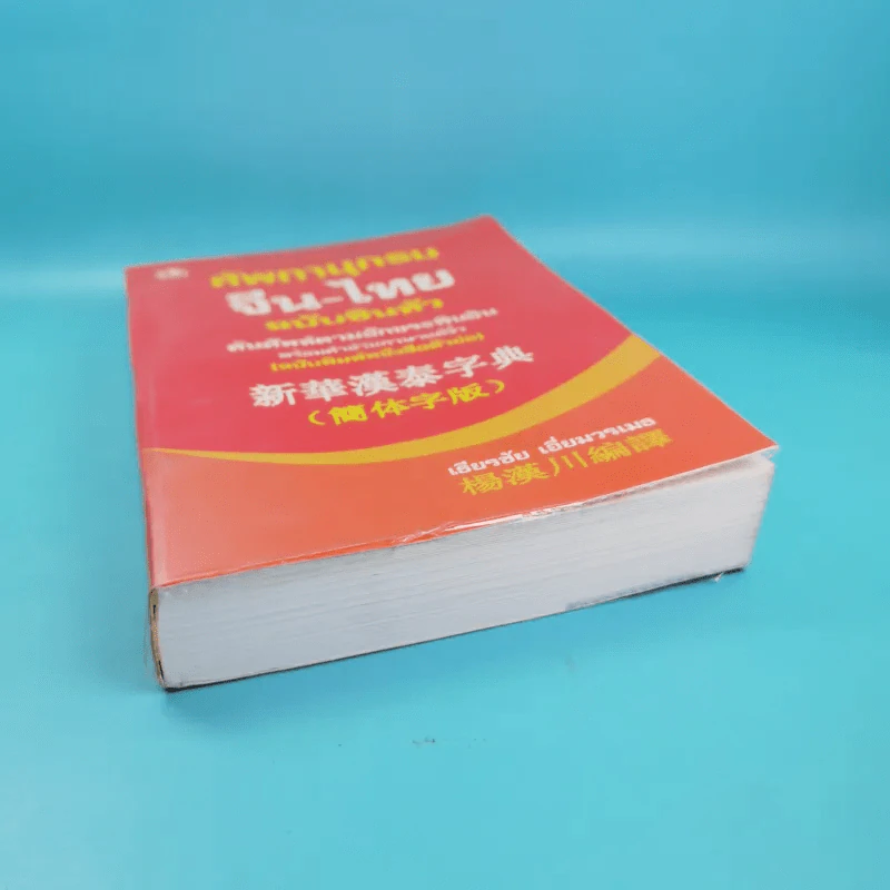 ศัพทานุกรมจีน-ไทย ฉบับซินหัว - เธียรชัย เอี่ยมวรเมธ รูปที่ 4