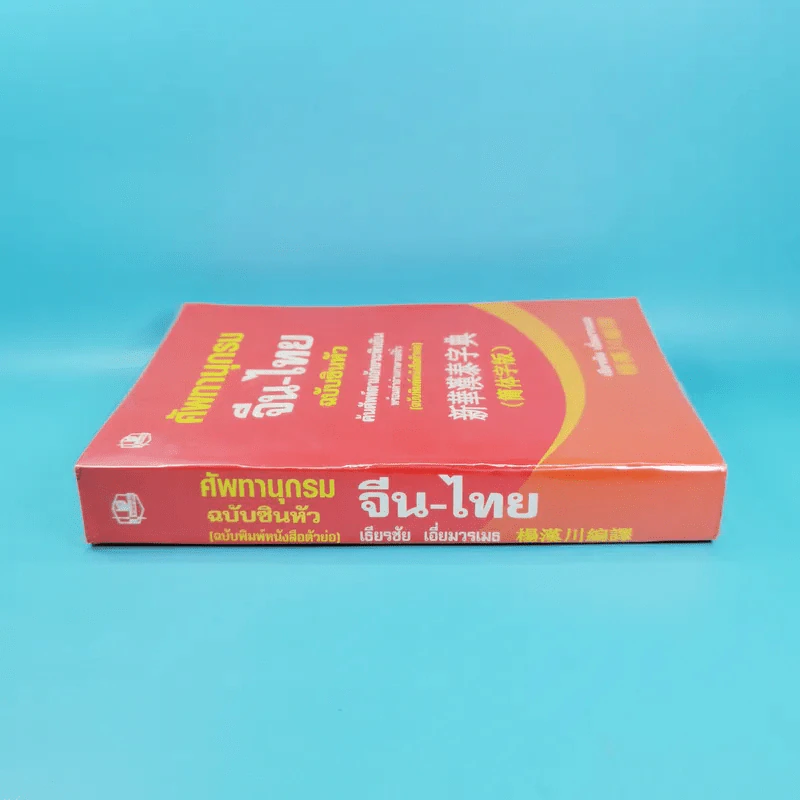 ศัพทานุกรมจีน-ไทย ฉบับซินหัว - เธียรชัย เอี่ยมวรเมธ รูปที่ 3