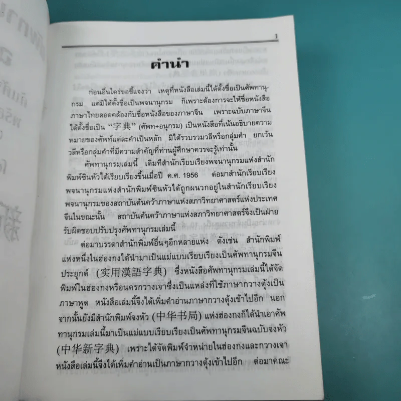 ศัพทานุกรมจีน-ไทย ฉบับซินหัว - เธียรชัย เอี่ยมวรเมธ รูปที่ 9