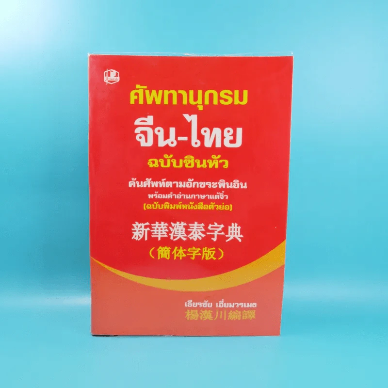 ศัพทานุกรมจีน-ไทย ฉบับซินหัว - เธียรชัย เอี่ยมวรเมธ รูปที่ 1