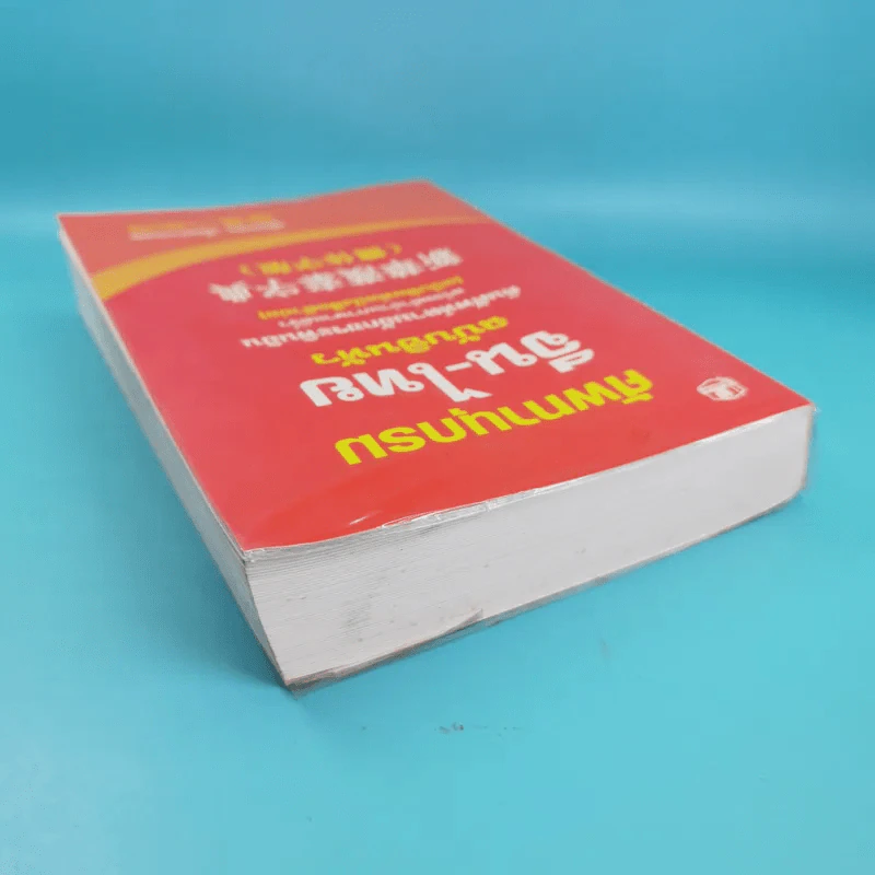 ศัพทานุกรมจีน-ไทย ฉบับซินหัว - เธียรชัย เอี่ยมวรเมธ รูปที่ 6