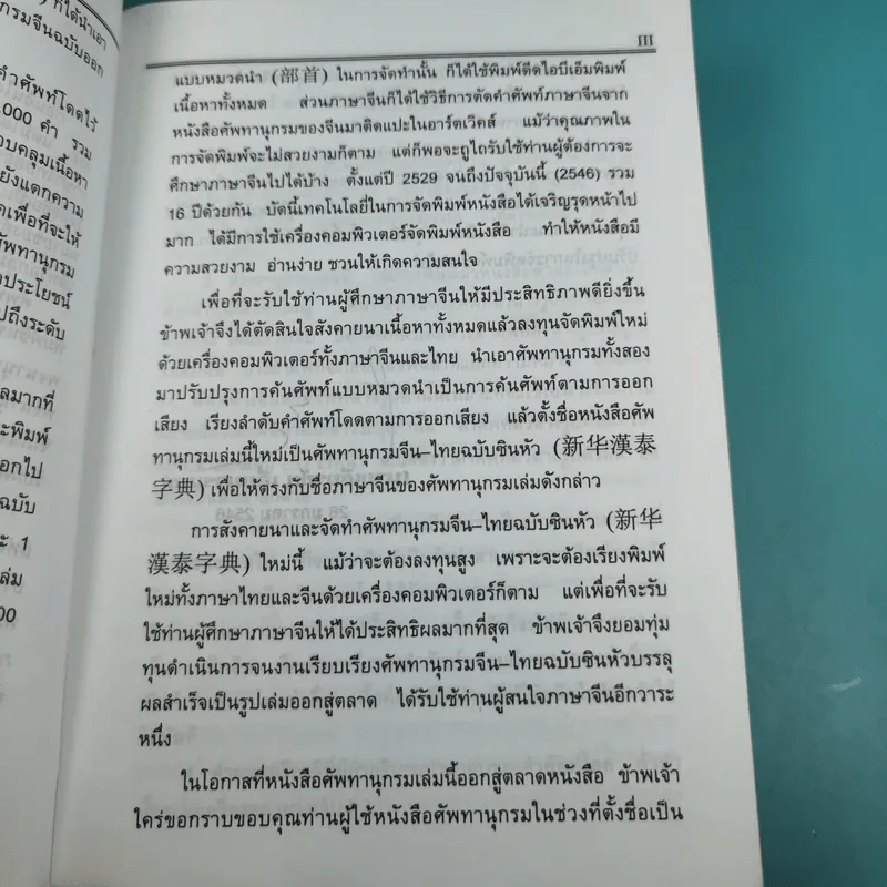 ศัพทานุกรมจีน-ไทย ฉบับซินหัว - เธียรชัย เอี่ยมวรเมธ รูปที่ 11