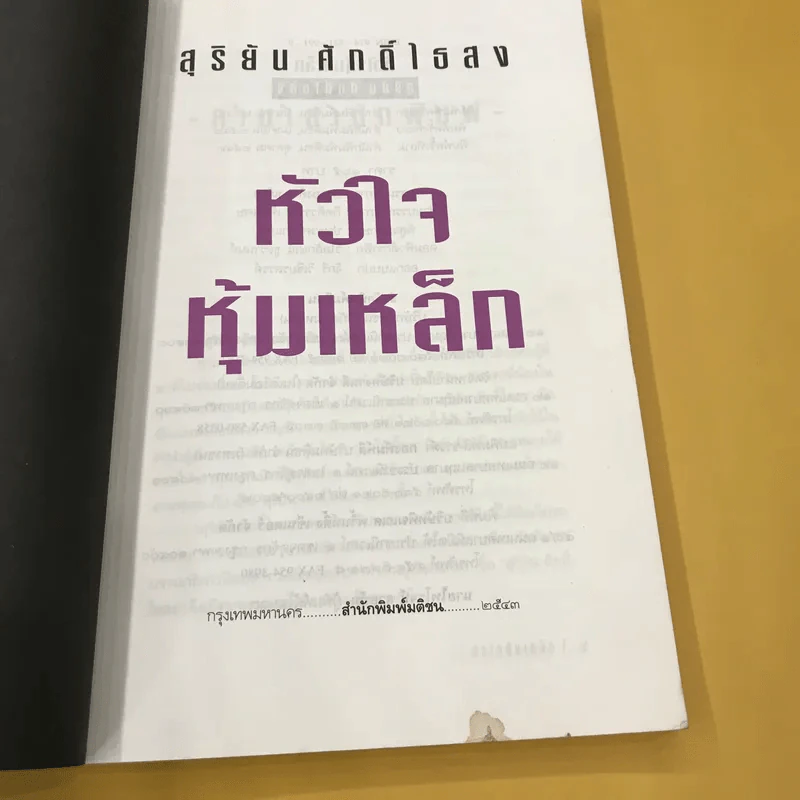 หัวใจหุ้มเหล็ก - สุริยัน ศักดิ์ไธสง รูปที่ 8