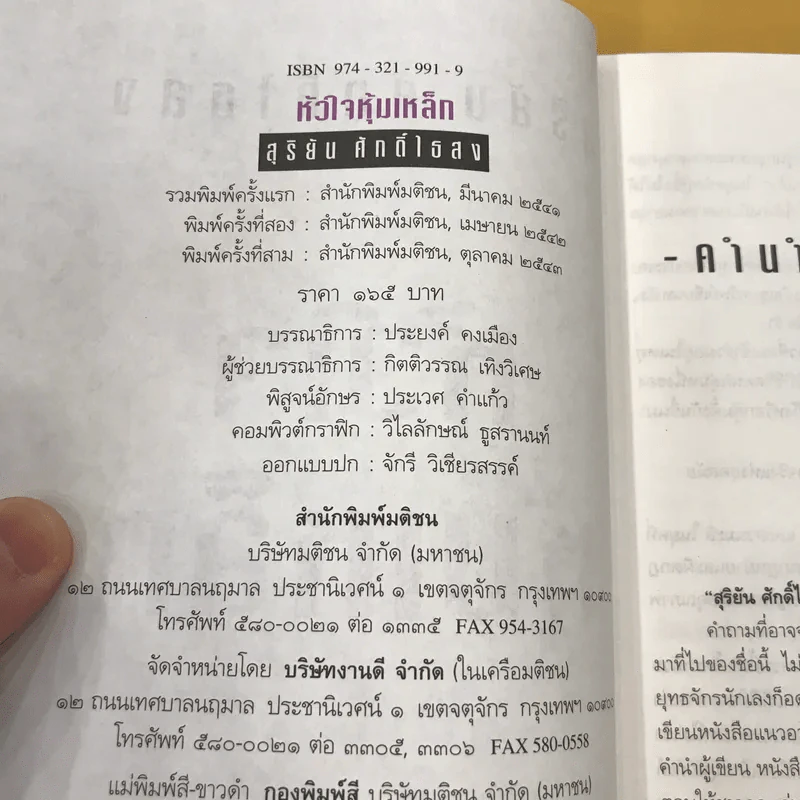 หัวใจหุ้มเหล็ก - สุริยัน ศักดิ์ไธสง รูปที่ 9