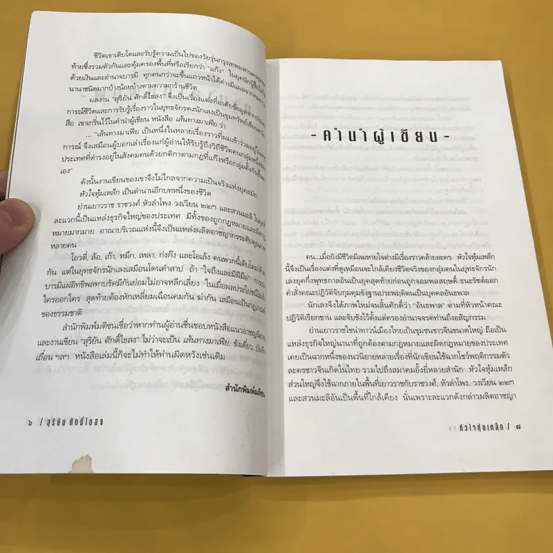 หัวใจหุ้มเหล็ก - สุริยัน ศักดิ์ไธสง รูปที่ 11