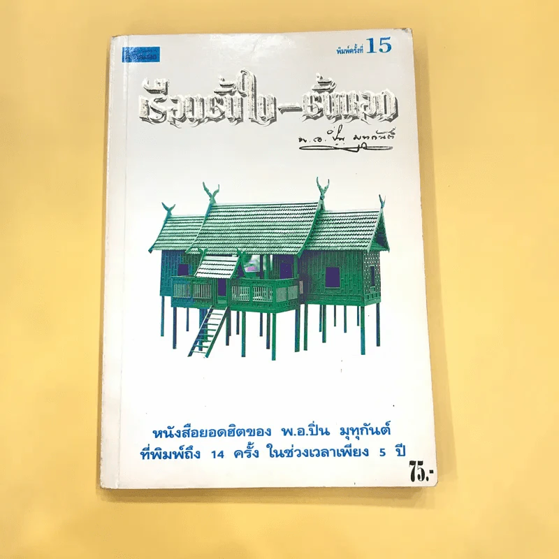เรือนชั้นใน-ชั้นนอก - พ.อ.ปิ่น มุทุกันต์ รูปที่ 1