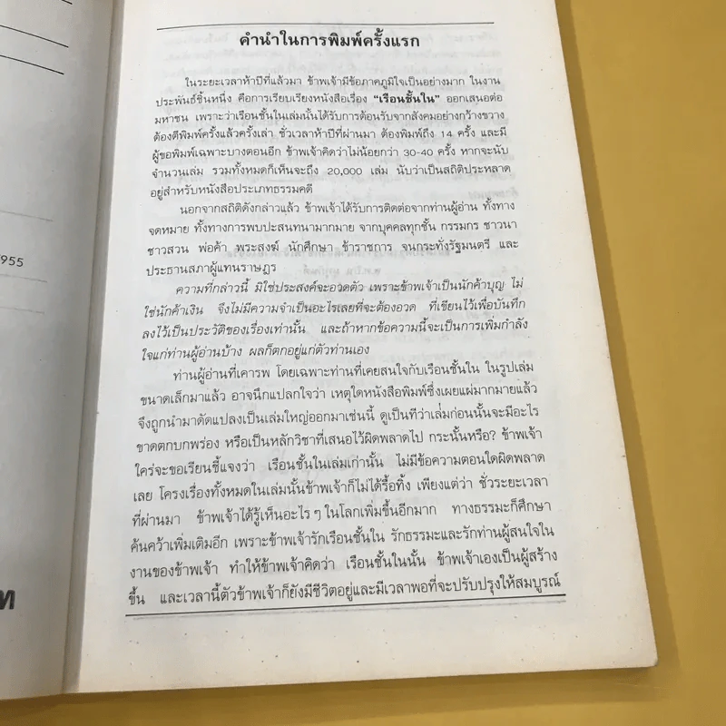 เรือนชั้นใน-ชั้นนอก - พ.อ.ปิ่น มุทุกันต์ รูปที่ 9