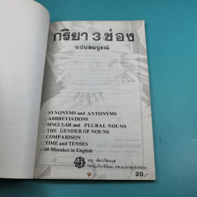กริยา 3 ช่อง ฉบับสมบูรณ์ - ทณุ เตียวรัตนกุล รูปที่ 7