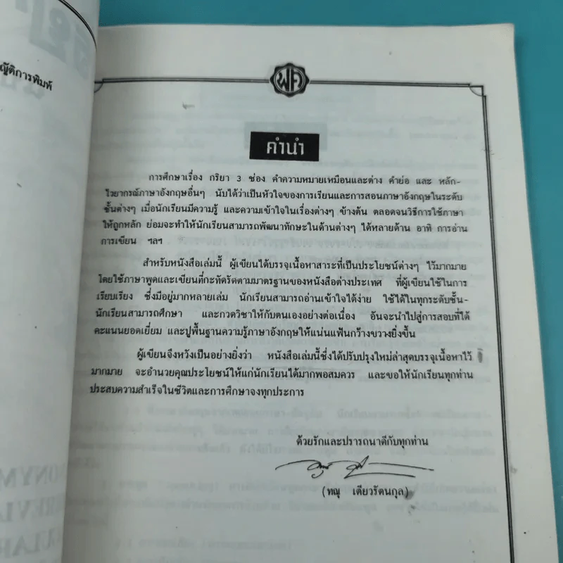 กริยา 3 ช่อง ฉบับสมบูรณ์ - ทณุ เตียวรัตนกุล รูปที่ 8