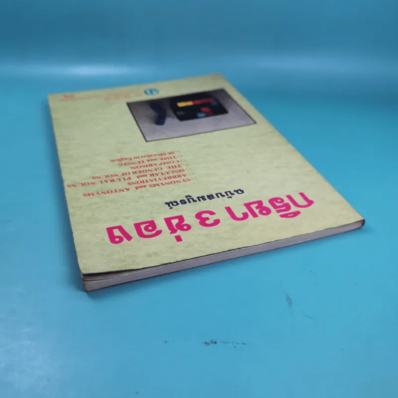 กริยา 3 ช่อง ฉบับสมบูรณ์ - ทณุ เตียวรัตนกุล รูปที่ 6