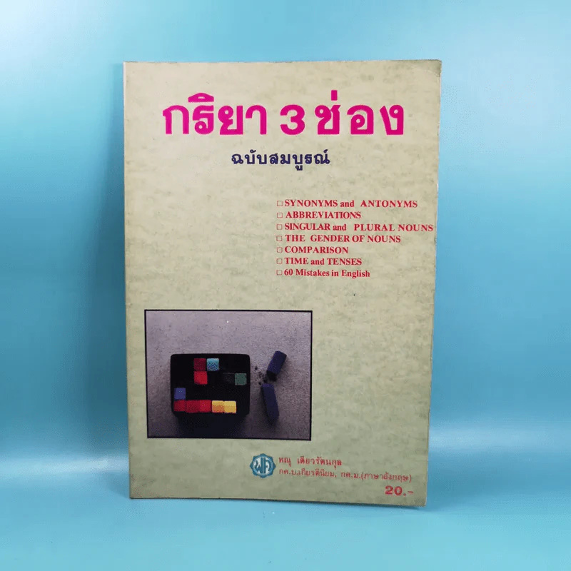 กริยา 3 ช่อง ฉบับสมบูรณ์ - ทณุ เตียวรัตนกุล รูปที่ 1