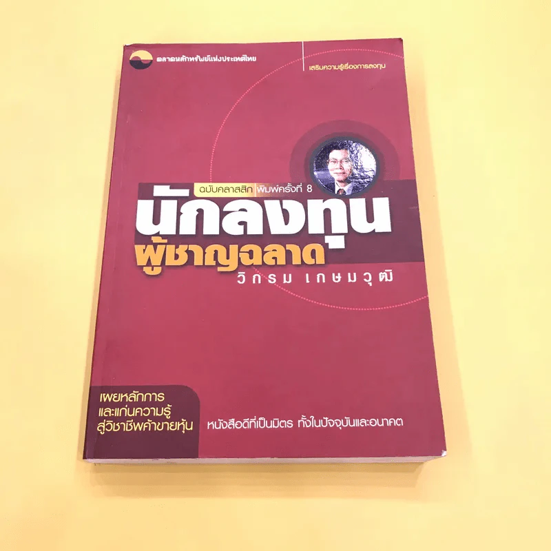 นักลงทุนผู้ชาญฉลาด - วิกรม เกษมวุฒิ รูปที่ 1