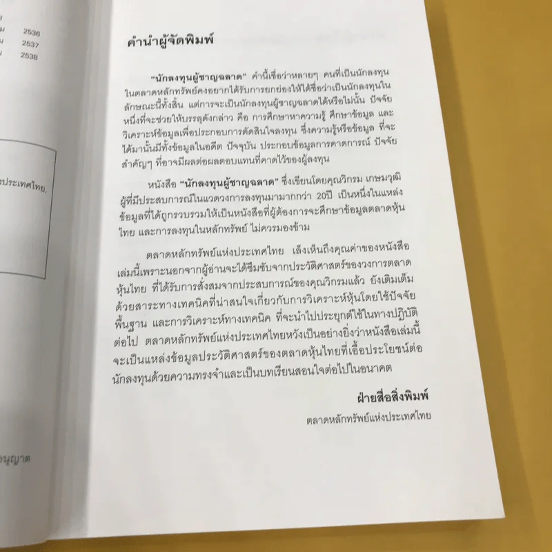 นักลงทุนผู้ชาญฉลาด - วิกรม เกษมวุฒิ รูปที่ 10
