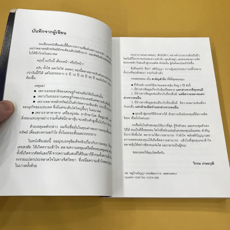 นักลงทุนผู้ชาญฉลาด - วิกรม เกษมวุฒิ รูปที่ 11