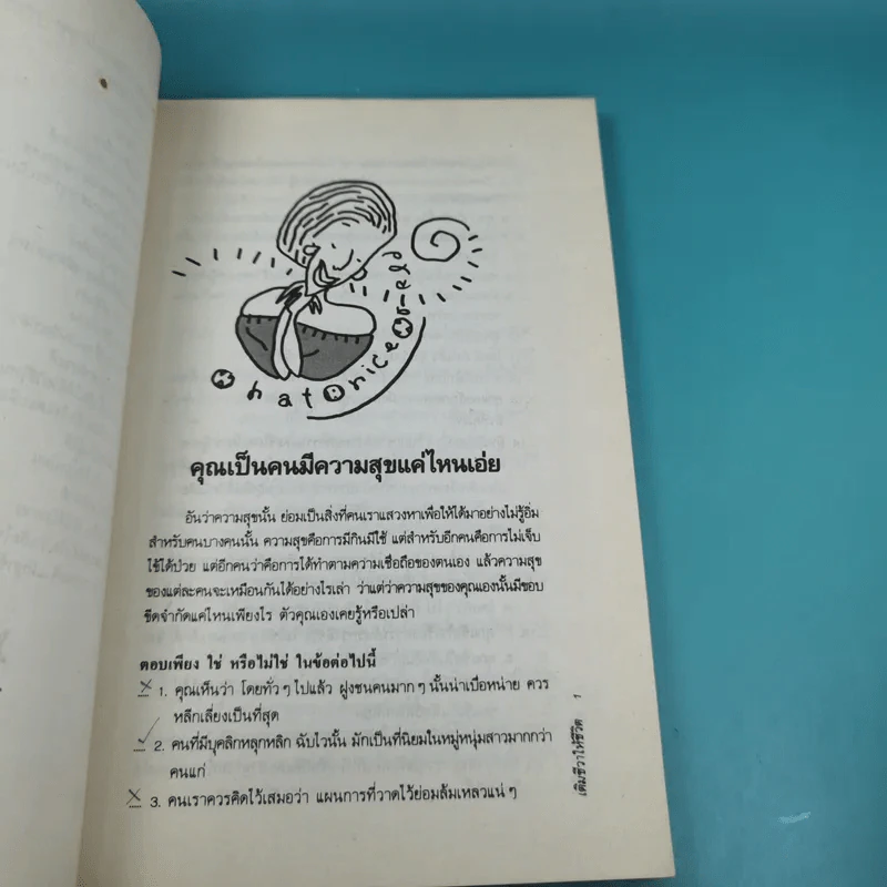 เติมชีวาให้ชีวิต - โสภาพรรณ รูปที่ 11