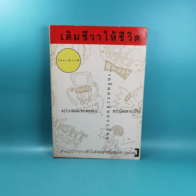 เติมชีวาให้ชีวิต - โสภาพรรณ รูปที่ 1