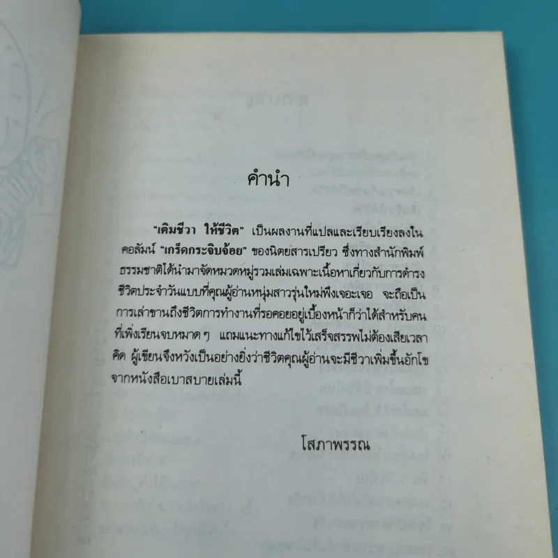 เติมชีวาให้ชีวิต - โสภาพรรณ รูปที่ 8