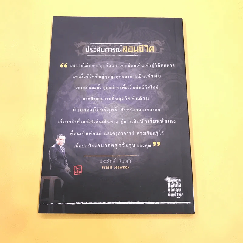 อันธพาลกลับใจ กูิวิกฤตพันล้าน - ประสิทธิ์ เจียวก๊ก รูปที่ 5