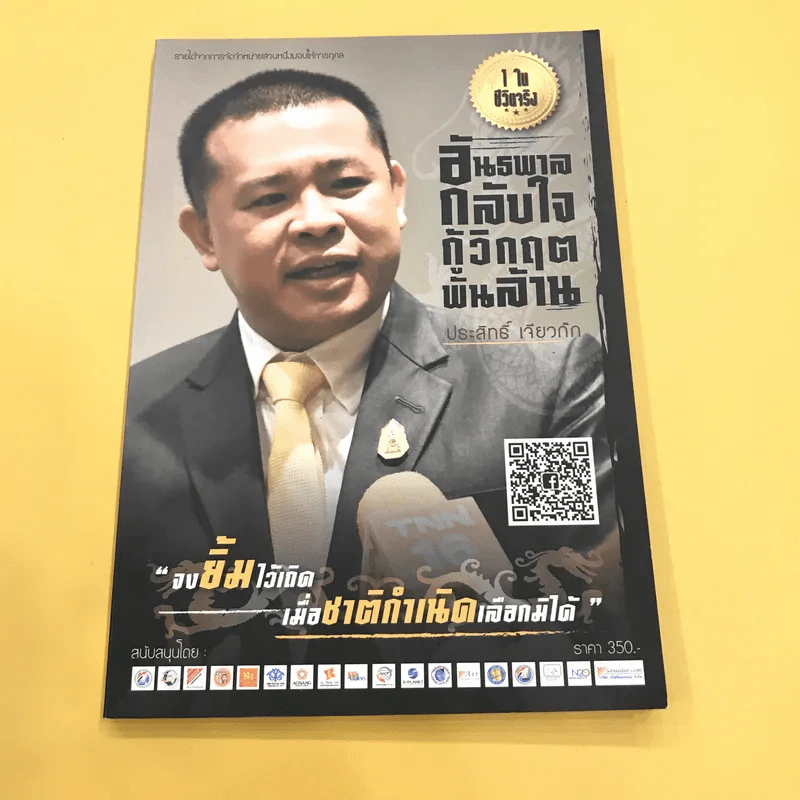 อันธพาลกลับใจ กูิวิกฤตพันล้าน - ประสิทธิ์ เจียวก๊ก รูปที่ 1