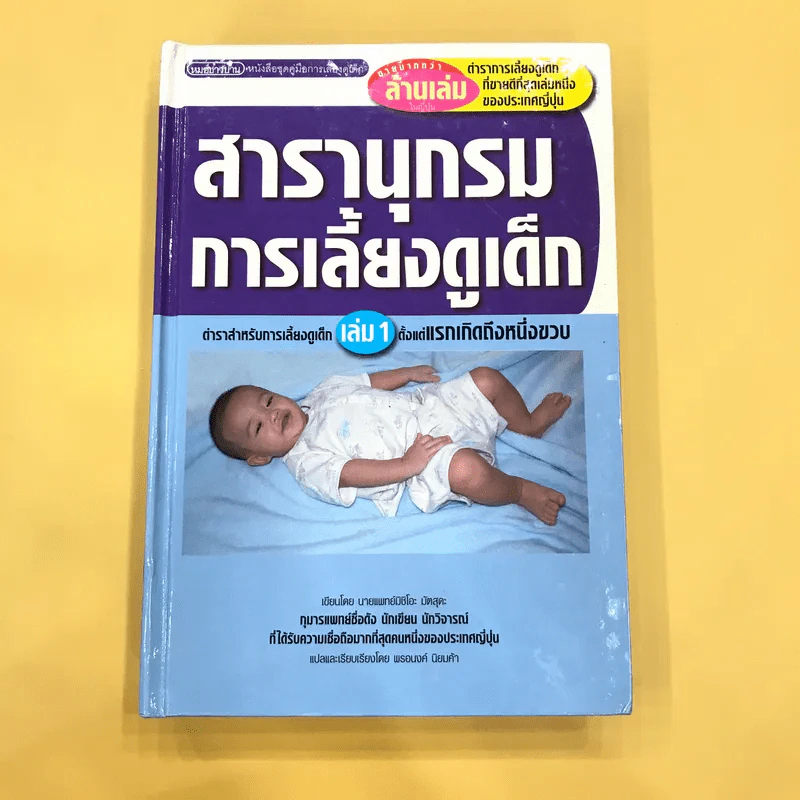 สารานุกรมการเลี้ยงดูเด็ก เล่ม 1 - นายแพทย์มิชิโอะ มัตสุดะ รูปที่ 1