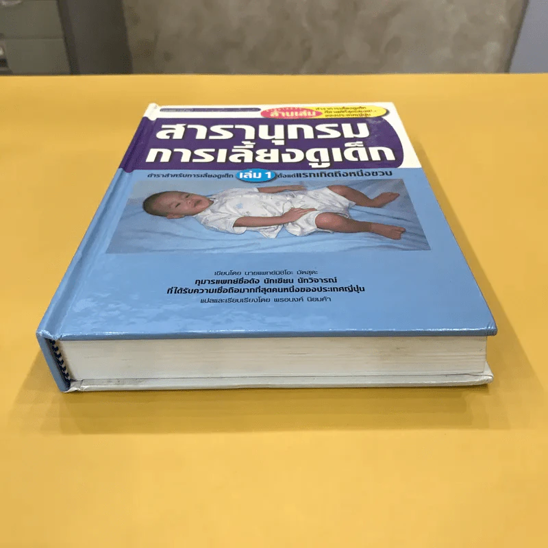 สารานุกรมการเลี้ยงดูเด็ก เล่ม 1 - นายแพทย์มิชิโอะ มัตสุดะ รูปที่ 5