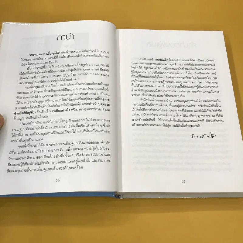 สารานุกรมการเลี้ยงดูเด็ก เล่ม 1 - นายแพทย์มิชิโอะ มัตสุดะ รูปที่ 10
