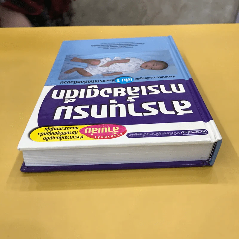 สารานุกรมการเลี้ยงดูเด็ก เล่ม 1 - นายแพทย์มิชิโอะ มัตสุดะ รูปที่ 3