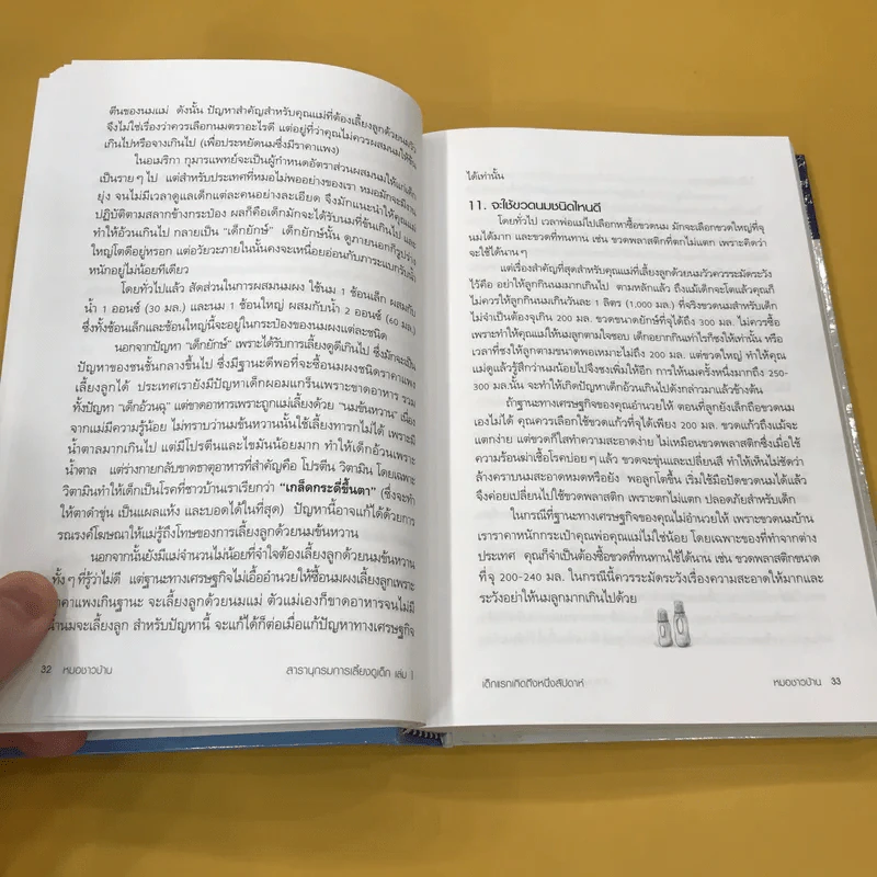สารานุกรมการเลี้ยงดูเด็ก เล่ม 1 - นายแพทย์มิชิโอะ มัตสุดะ รูปที่ 18