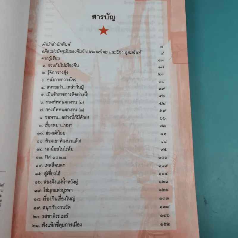 เรื่องจริงจากจีน - วิภา อุคมฉันท์ รูปที่ 8