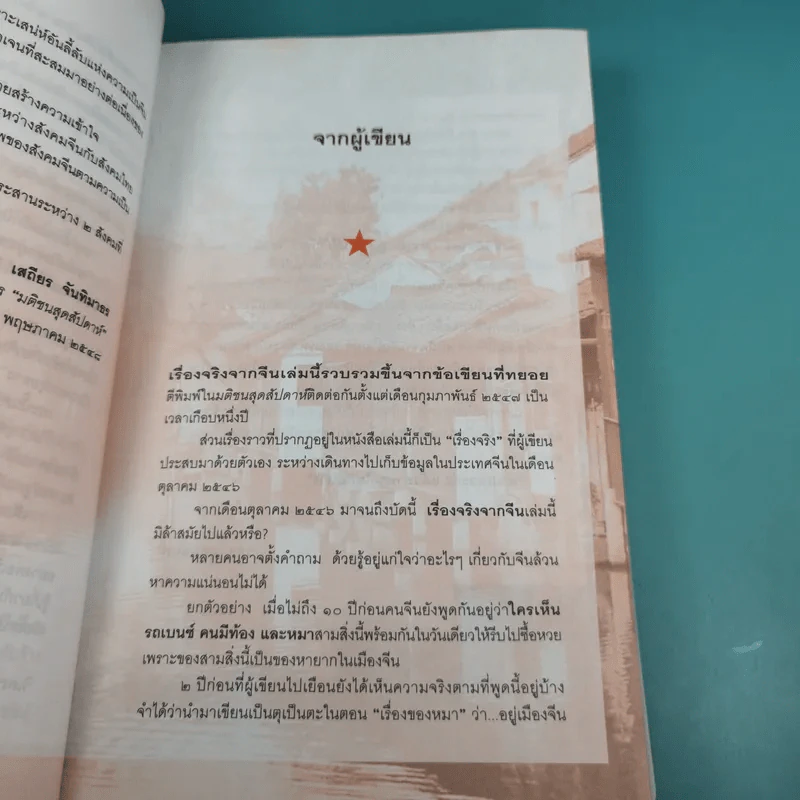 เรื่องจริงจากจีน - วิภา อุคมฉันท์ รูปที่ 12