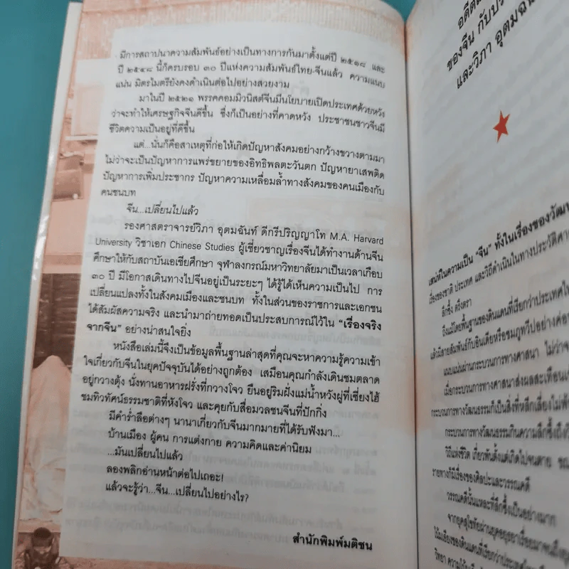 เรื่องจริงจากจีน - วิภา อุคมฉันท์ รูปที่ 11