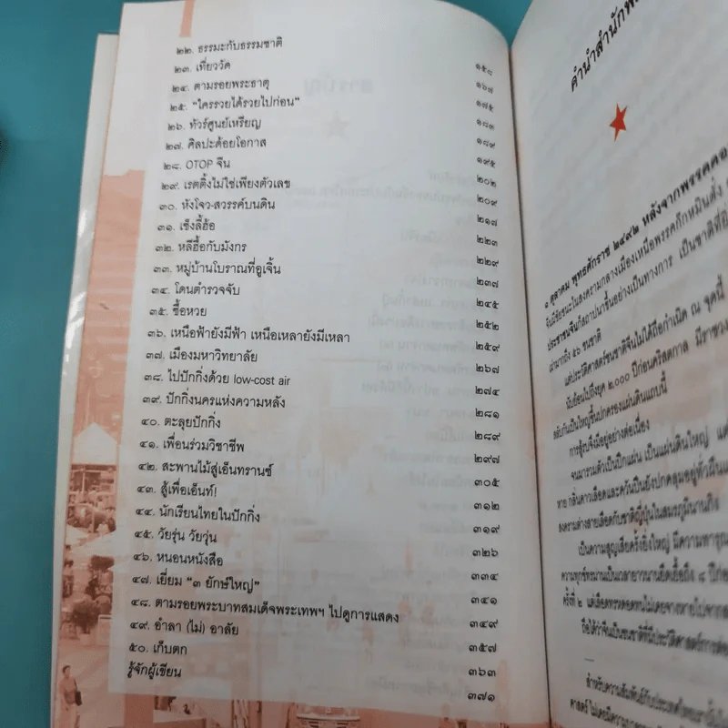 เรื่องจริงจากจีน - วิภา อุคมฉันท์ รูปที่ 9