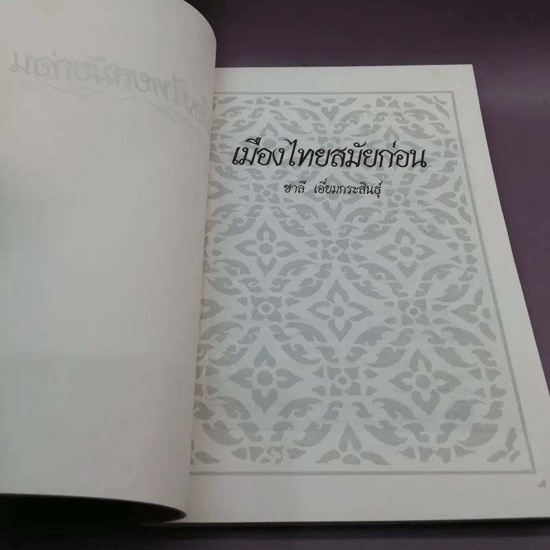 เมืองไทยสมัยก่อน - ชาลี เอี่ยมกระสินธุ์ รูปที่ 8