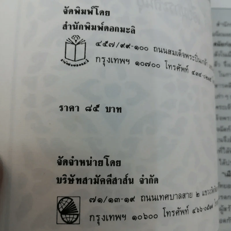 เมืองไทยสมัยก่อน - ชาลี เอี่ยมกระสินธุ์ รูปที่ 14