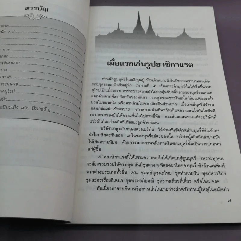 เมืองไทยสมัยก่อน - ชาลี เอี่ยมกระสินธุ์ รูปที่ 11