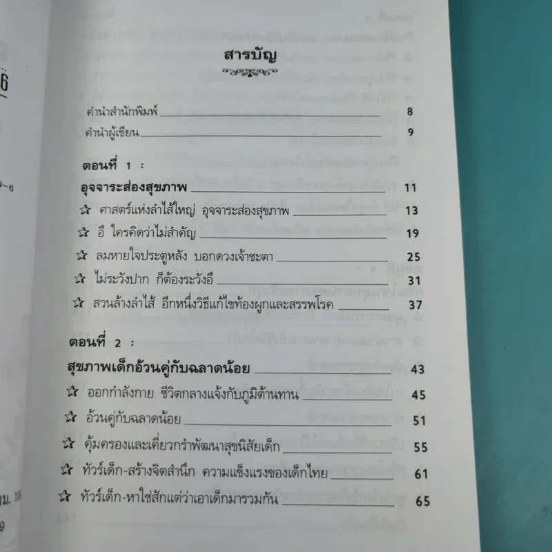 อุจจาระส่องสุขภาพ บำบัด ท้องผูก ภูมิแพ้ แก้มะเร็ง - นพ.บรรจบ ชุณหสวัสดิกุล รูปที่ 10