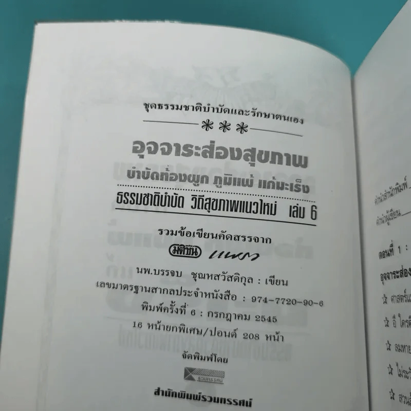 อุจจาระส่องสุขภาพ บำบัด ท้องผูก ภูมิแพ้ แก้มะเร็ง - นพ.บรรจบ ชุณหสวัสดิกุล รูปที่ 8