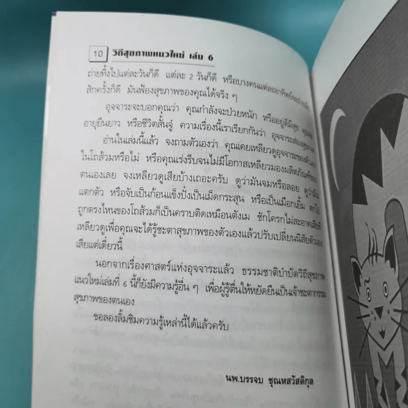 อุจจาระส่องสุขภาพ บำบัด ท้องผูก ภูมิแพ้ แก้มะเร็ง - นพ.บรรจบ ชุณหสวัสดิกุล รูปที่ 14