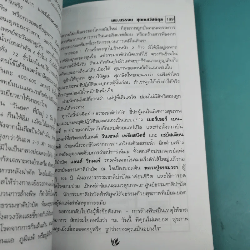 อุจจาระส่องสุขภาพ บำบัด ท้องผูก ภูมิแพ้ แก้มะเร็ง - นพ.บรรจบ ชุณหสวัสดิกุล รูปที่ 18