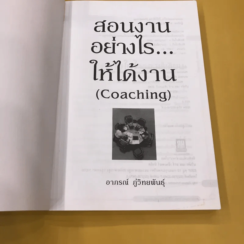 สอนงานอย่างไร ให้ได้งาน (Coaching) - อาภรณ์ ภู่วิทยพันธุ์ รูปที่ 8