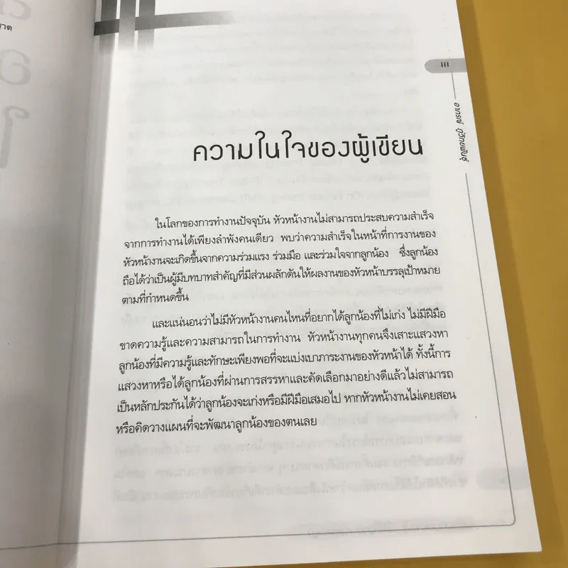 สอนงานอย่างไร ให้ได้งาน (Coaching) - อาภรณ์ ภู่วิทยพันธุ์ รูปที่ 10
