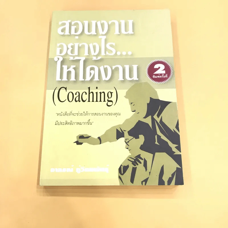 สอนงานอย่างไร ให้ได้งาน (Coaching) - อาภรณ์ ภู่วิทยพันธุ์ รูปที่ 1